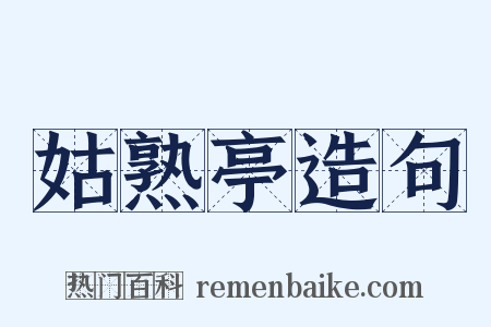 姑熟亭造句是什么意思的图片